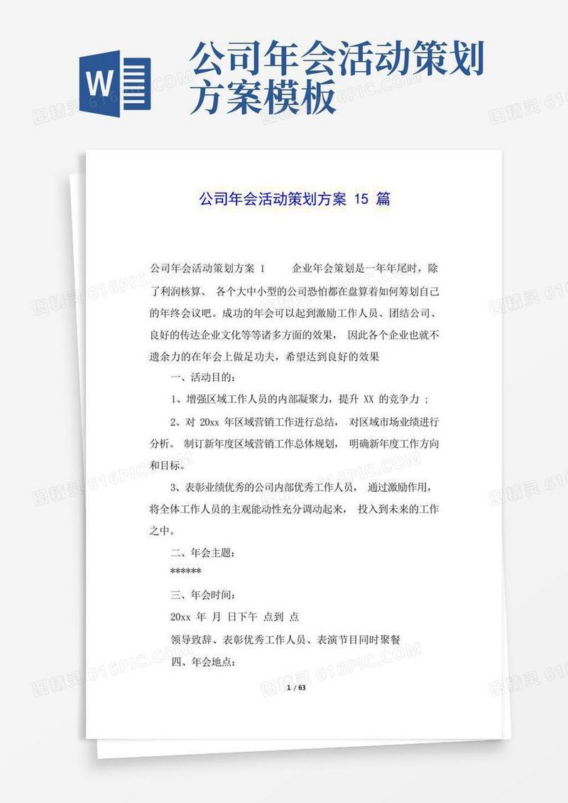公司年会活动策划方案15篇