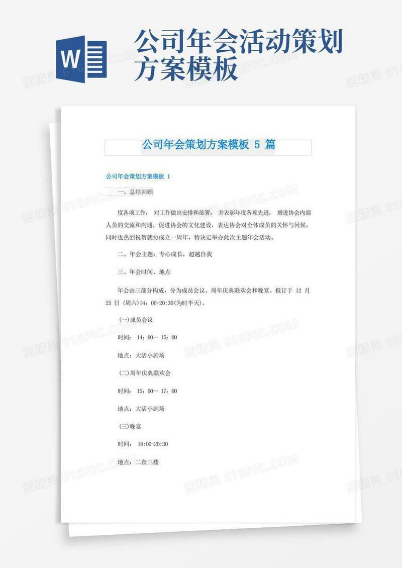 公司年会策划方案模板5篇