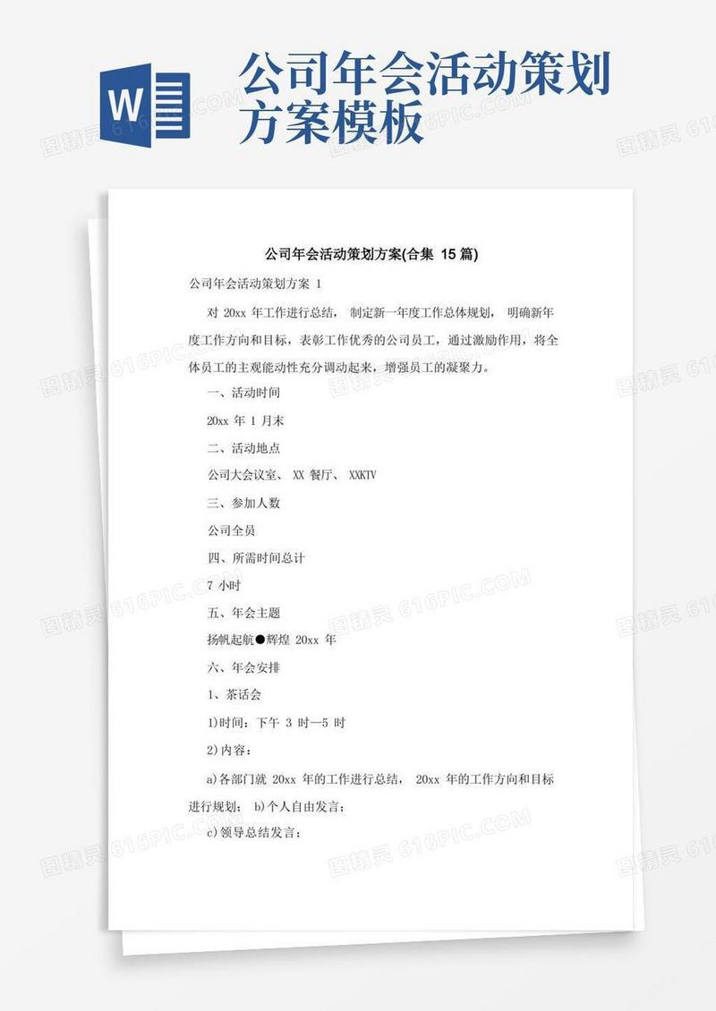 公司年会活动策划方案(合集15篇)