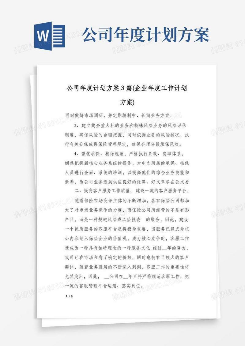 公司年度计划方案3篇(企业年度工作计划方案)
