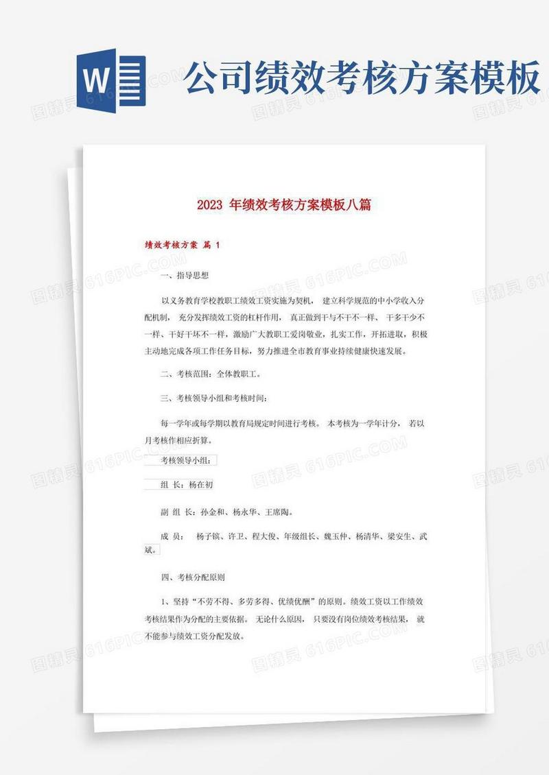 2023年绩效考核方案模板八篇_