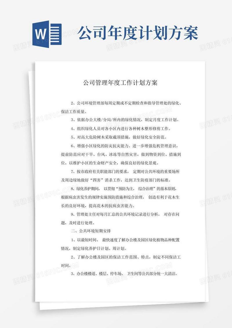 公司管理年度工作计划方案