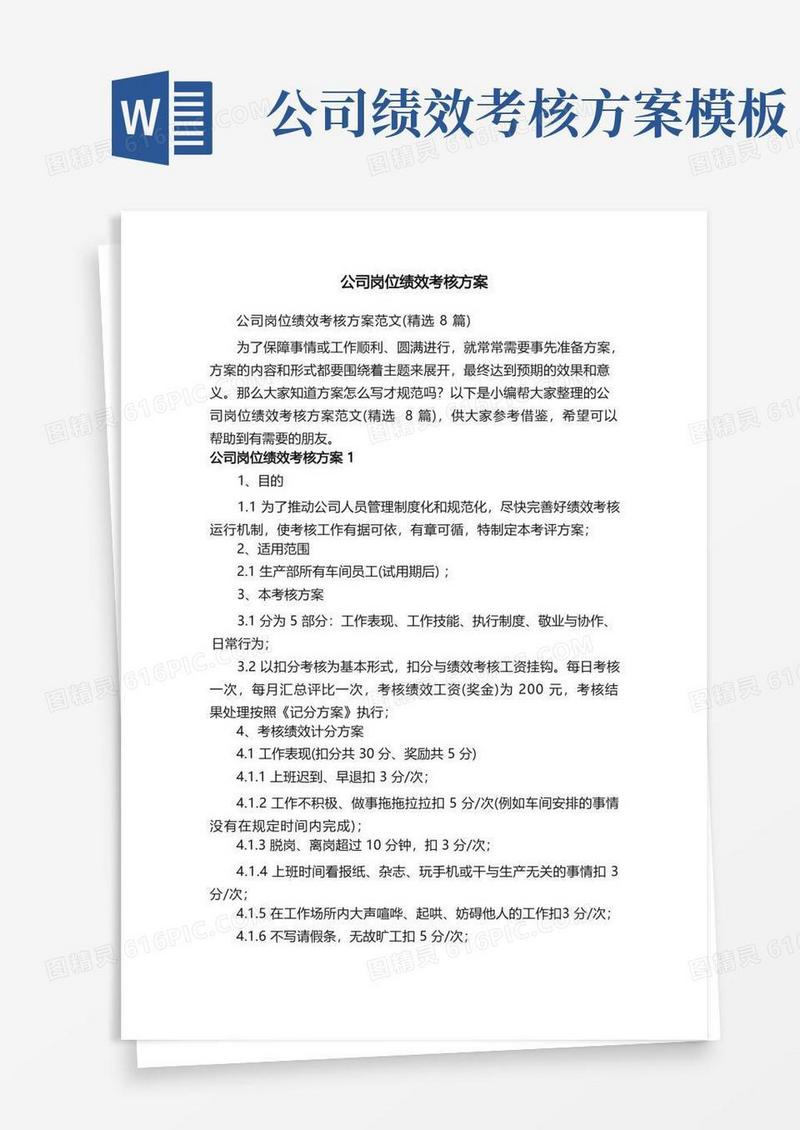 公司岗位绩效考核方案范文（精选8篇）