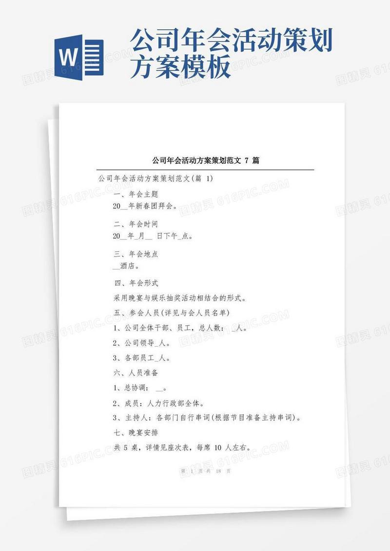 公司年会活动方案策划范文7篇