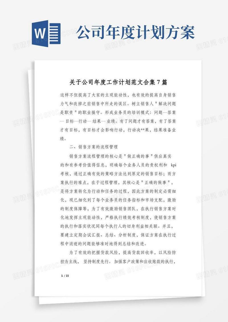 关于公司年度工作计划范文合集7篇