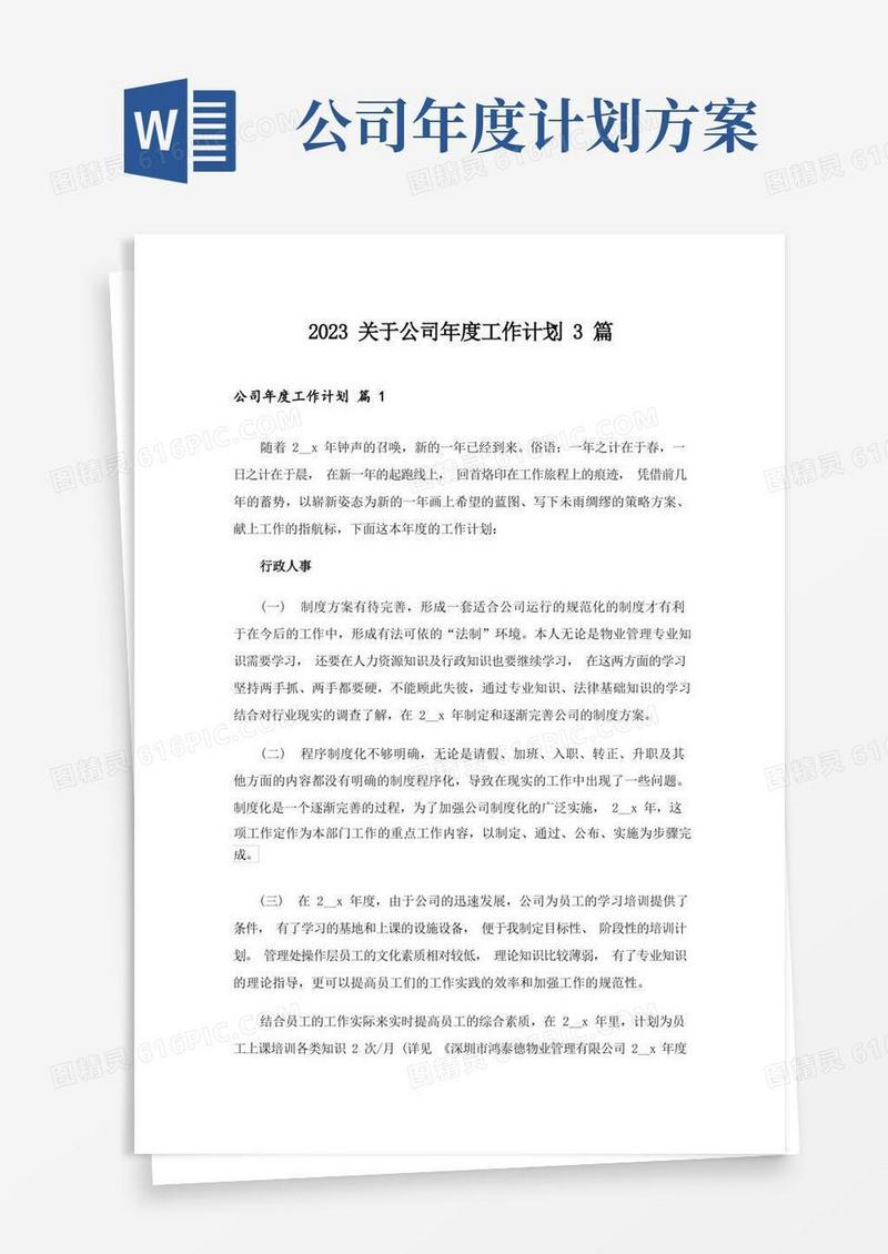 2023关于公司年度工作计划3篇