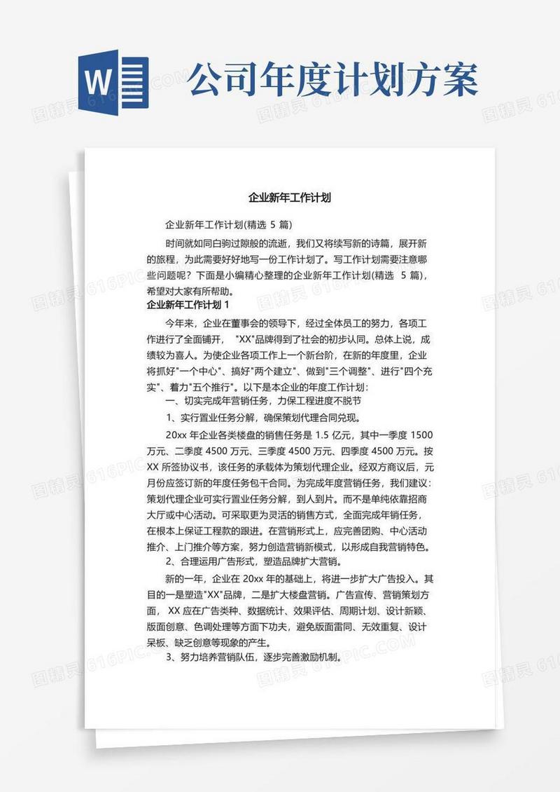 企业新年工作计划（精选5篇）