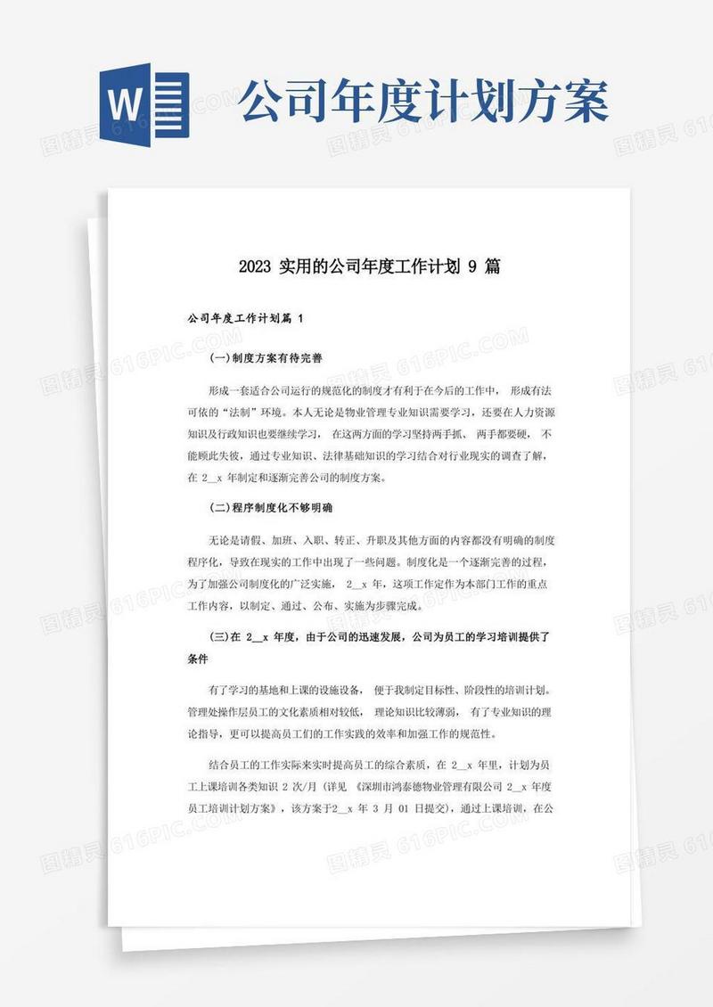 2023实用的公司年度工作计划9篇