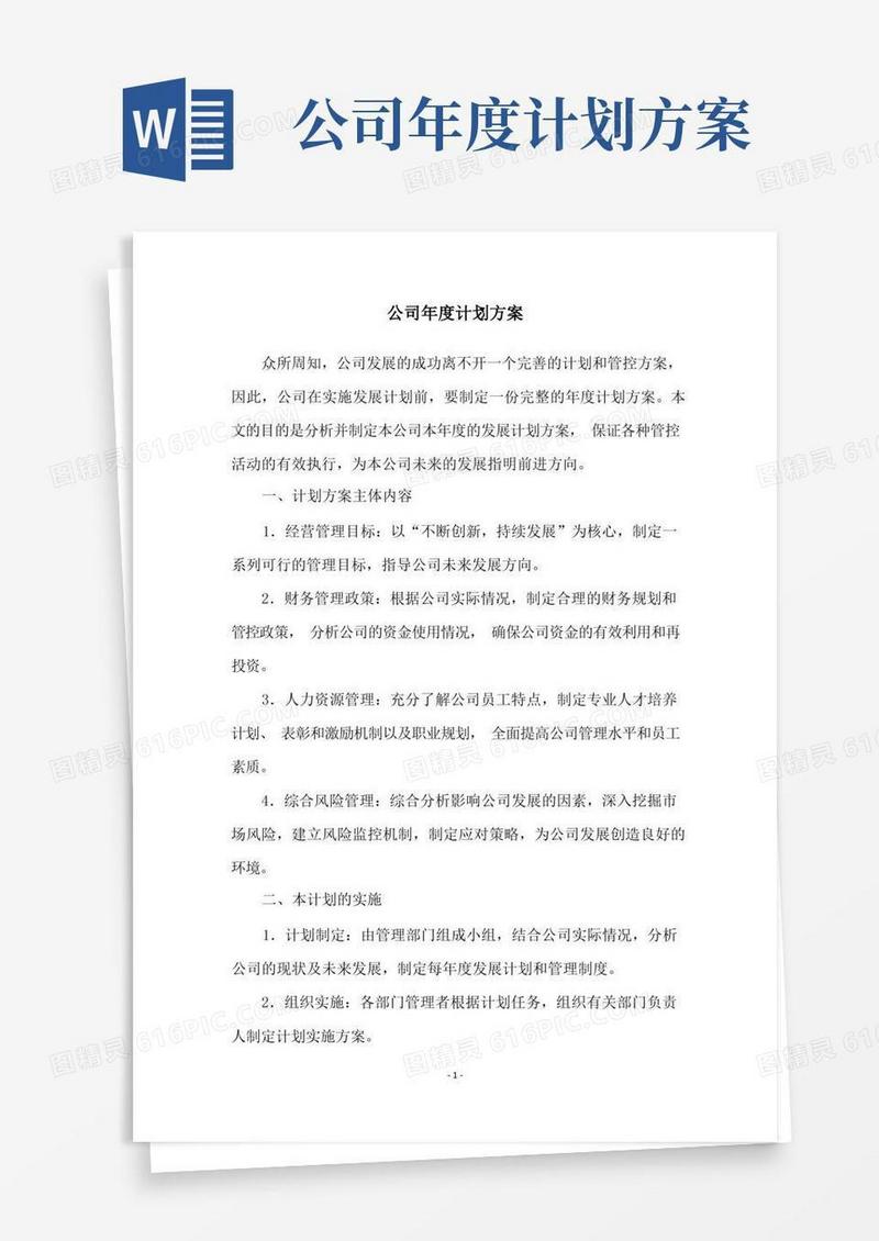 公司年度计划方案