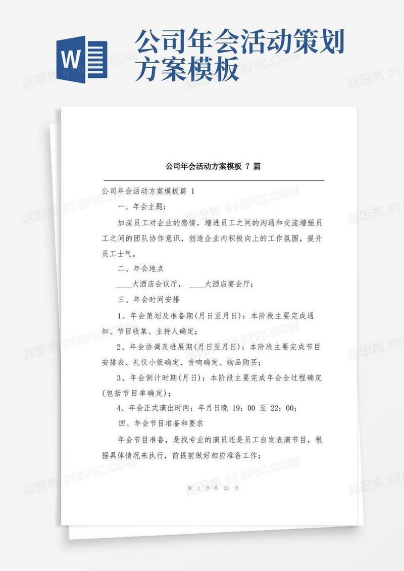 公司年会活动方案模板7篇