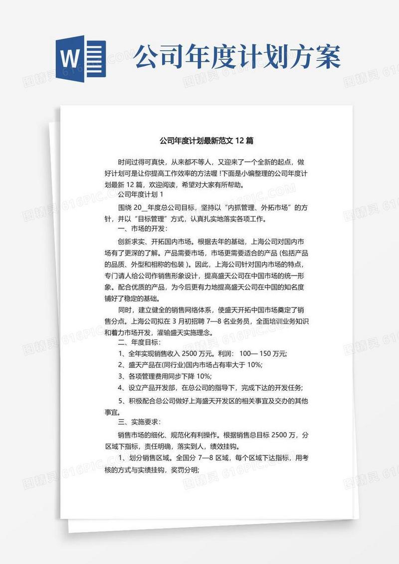 公司年度计划最新范文12篇