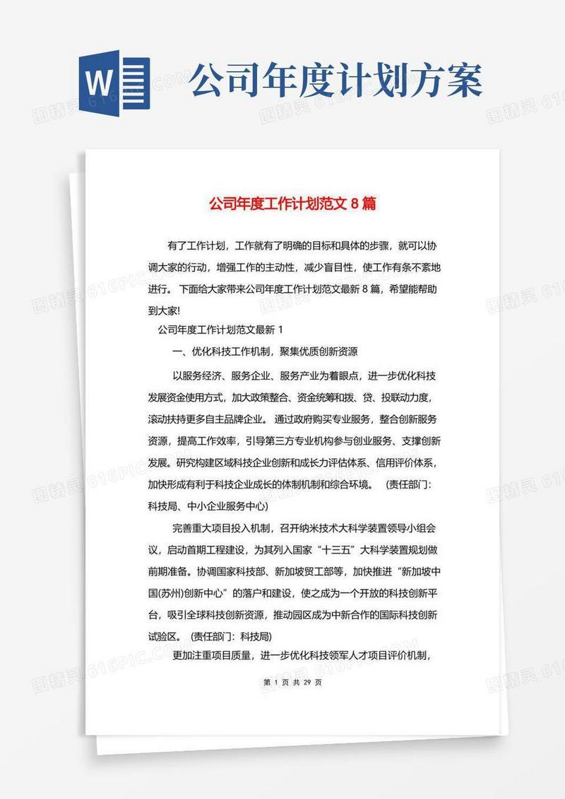 公司年度工作计划范文8篇