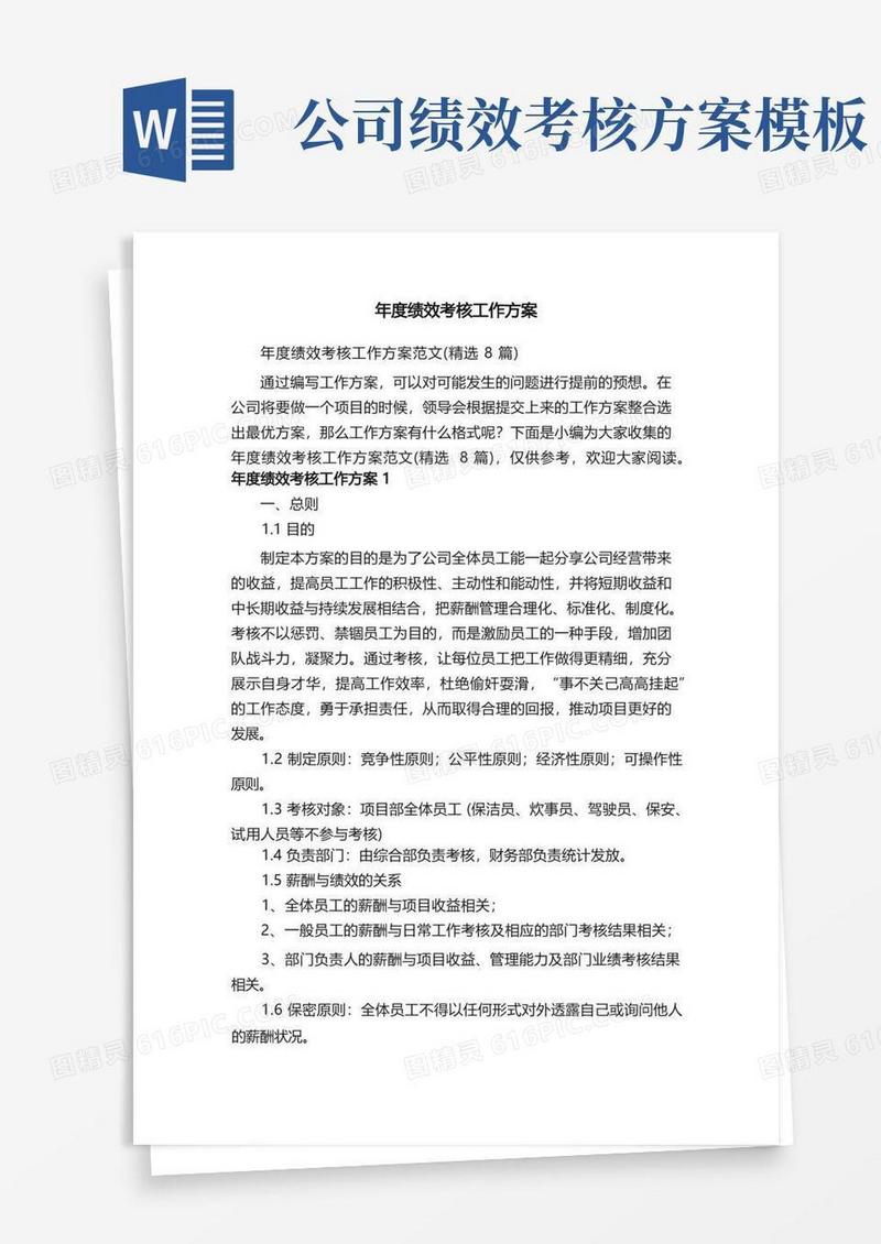 年度绩效考核工作方案范文（精选8篇）