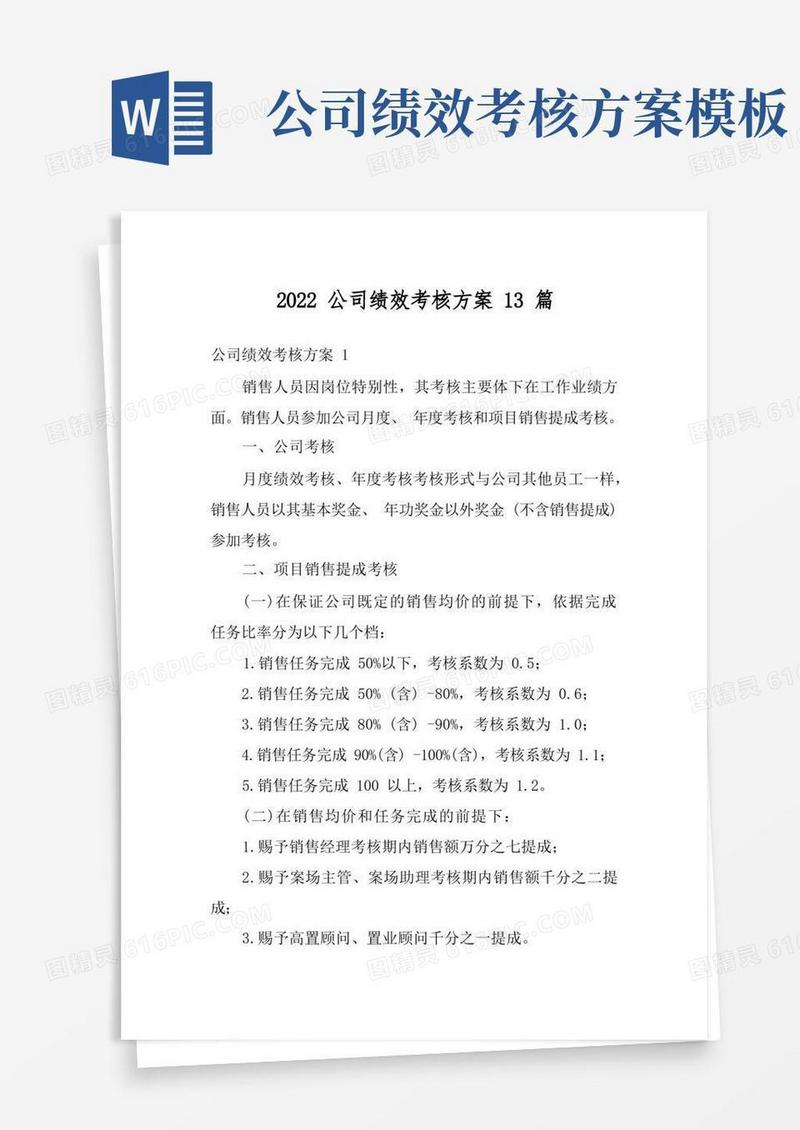 2022公司绩效考核方案13篇
