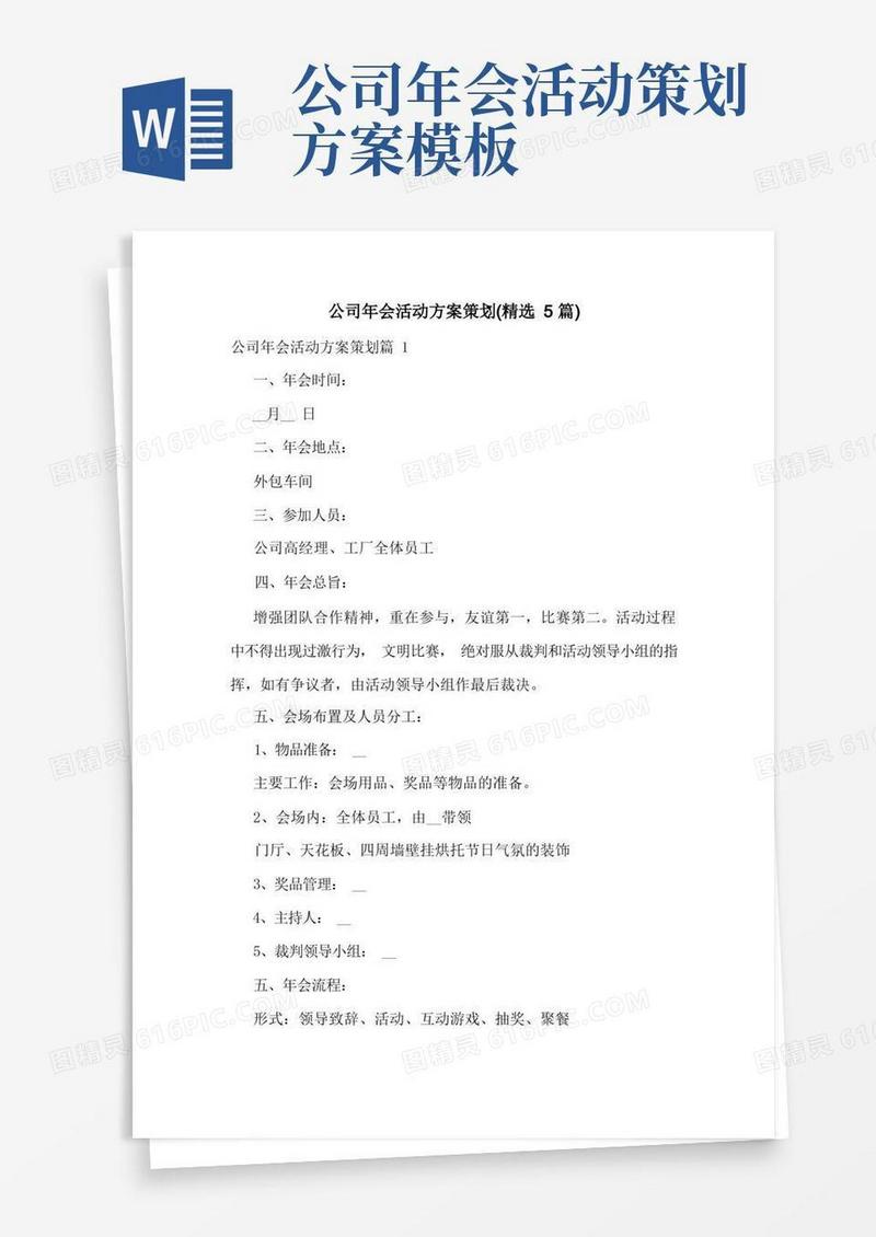 公司年会活动方案策划(精选5篇)