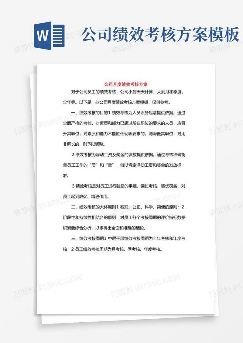 公司月度绩效考核方案