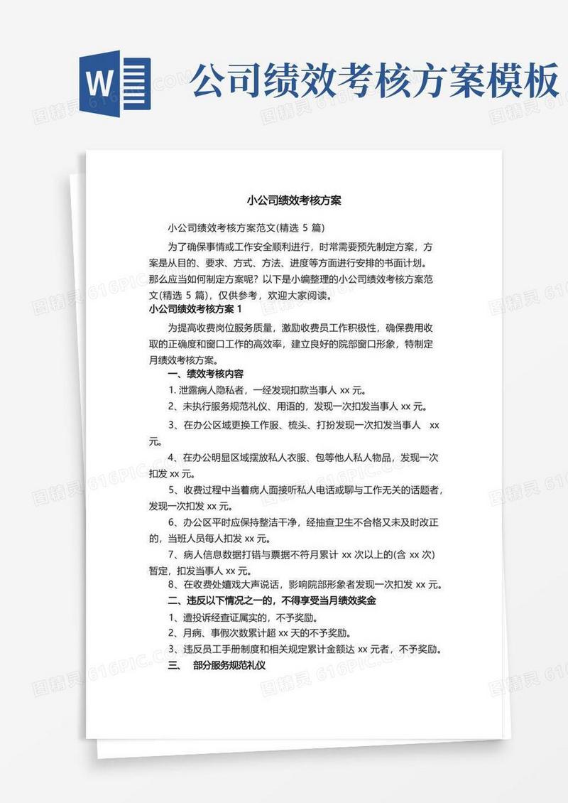 小公司绩效考核方案范文（精选5篇）