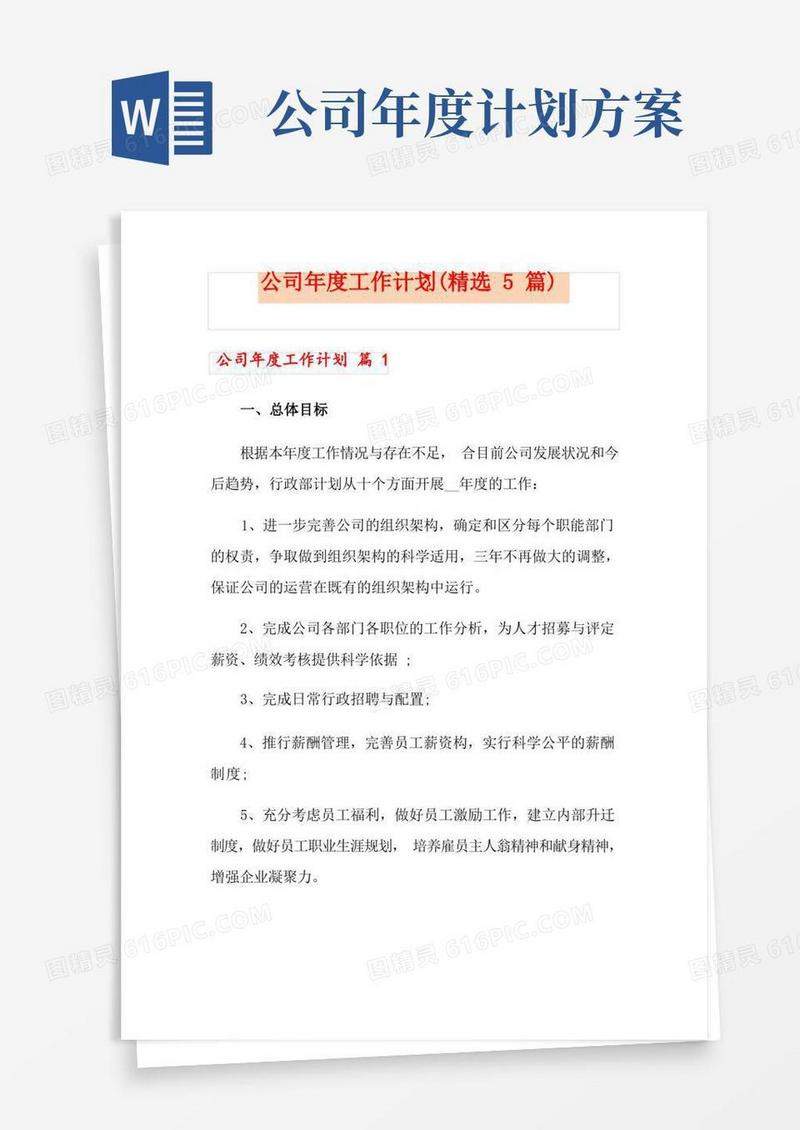 公司年度工作计划(精选5篇)