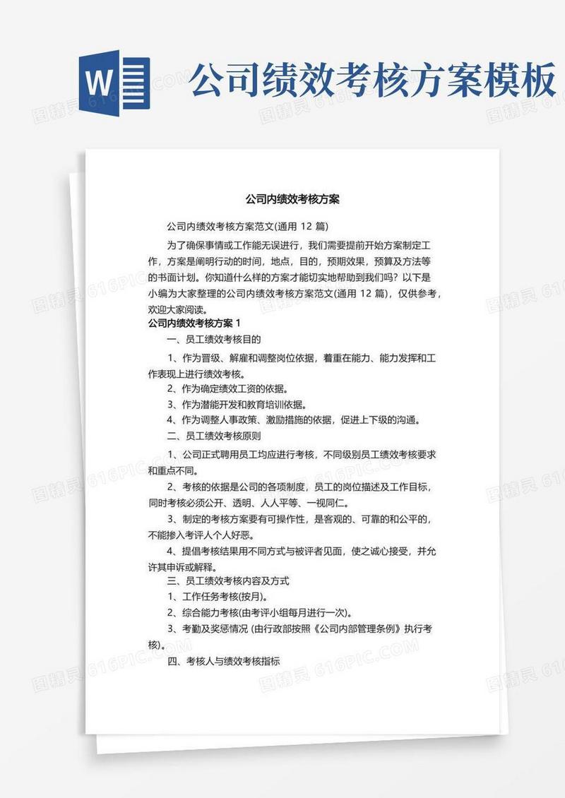 公司内绩效考核方案范文（通用12篇）