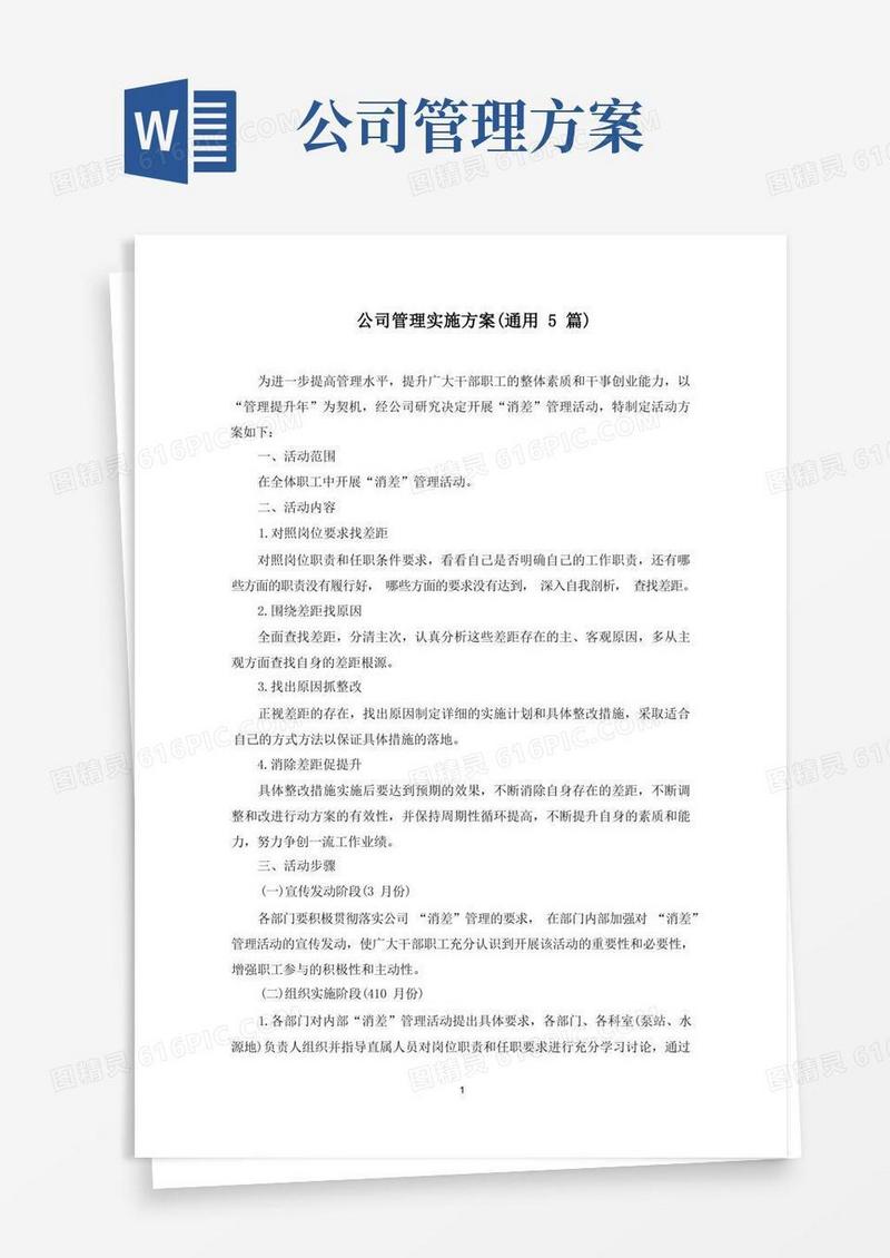 最新公司管理实施方案(通用5篇)