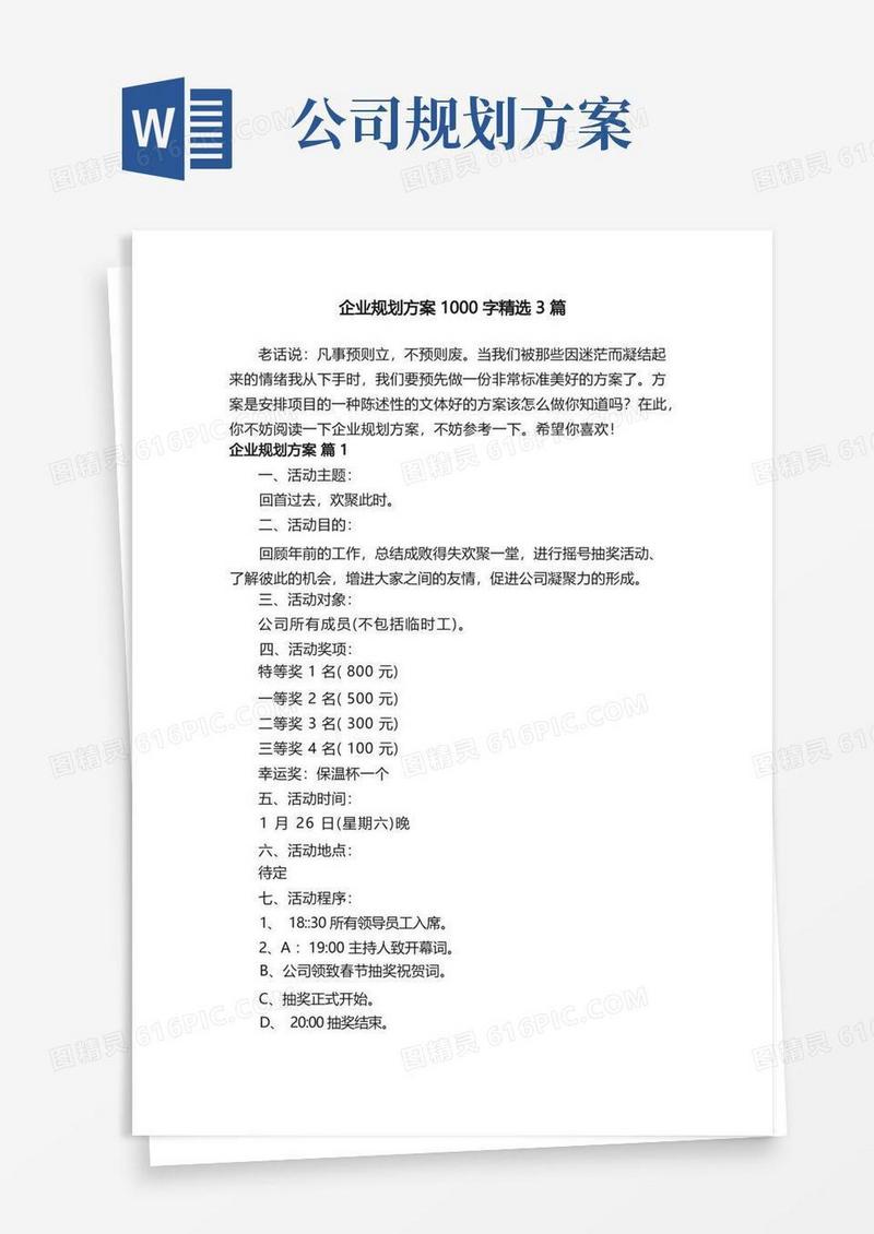 企业规划方案1000字精选3篇