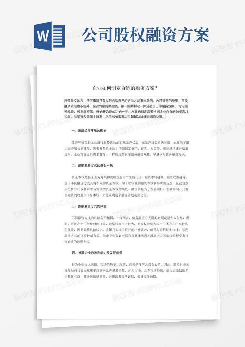 企业如何制定适合的融资方案