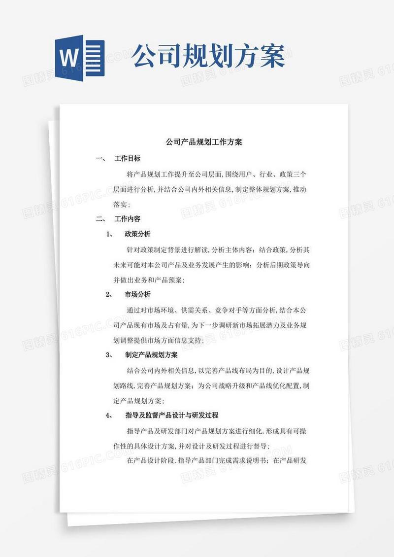 公司产品规划工作方案