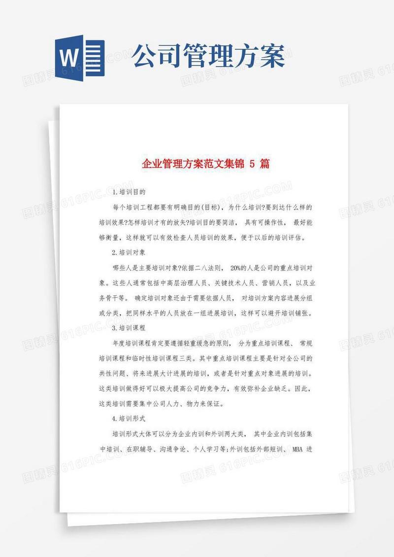 企业管理方案范文5篇