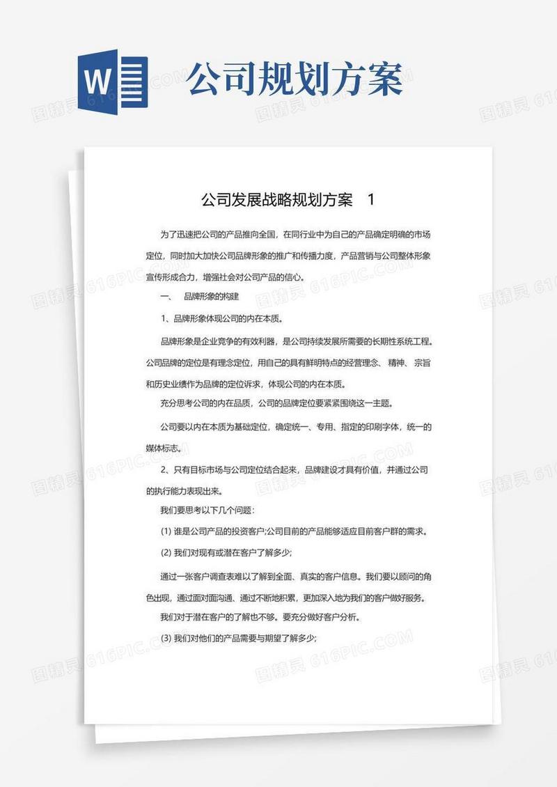 公司发展战略规划方案3篇