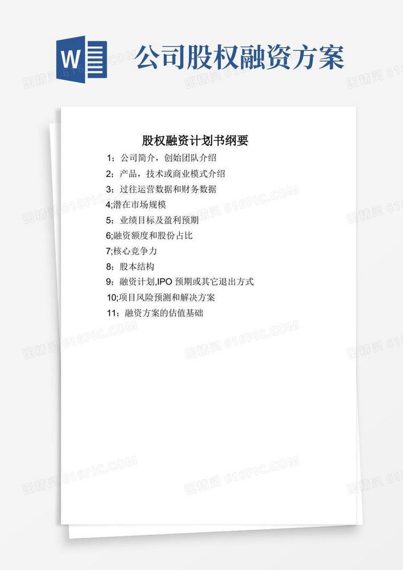 股权融资计划书-模板