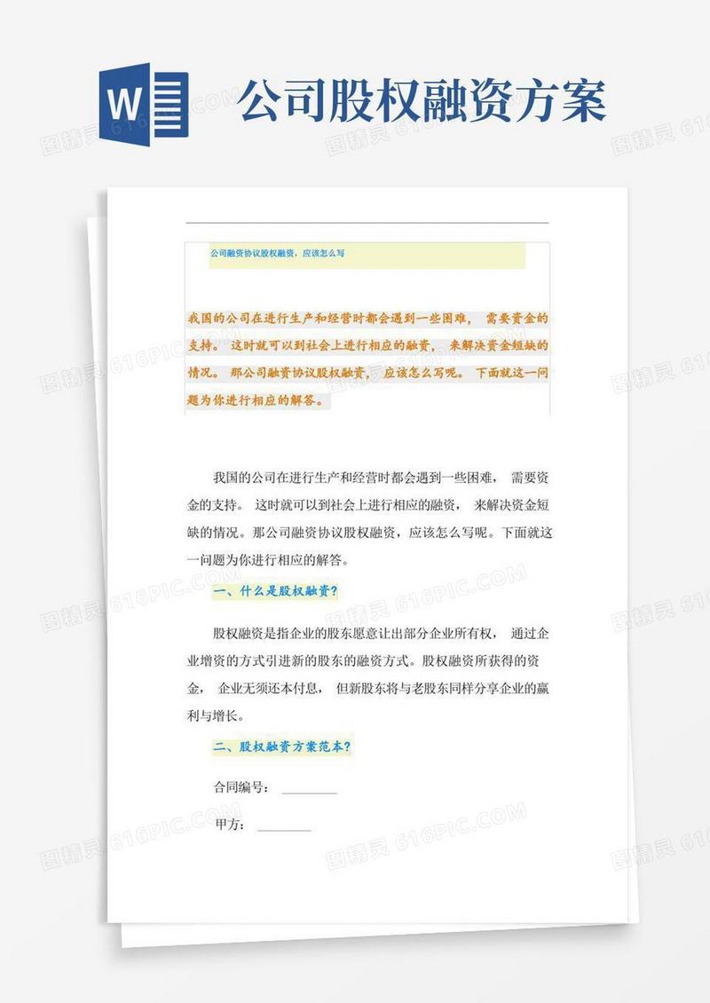 公司融资协议股权融资,应该怎么写