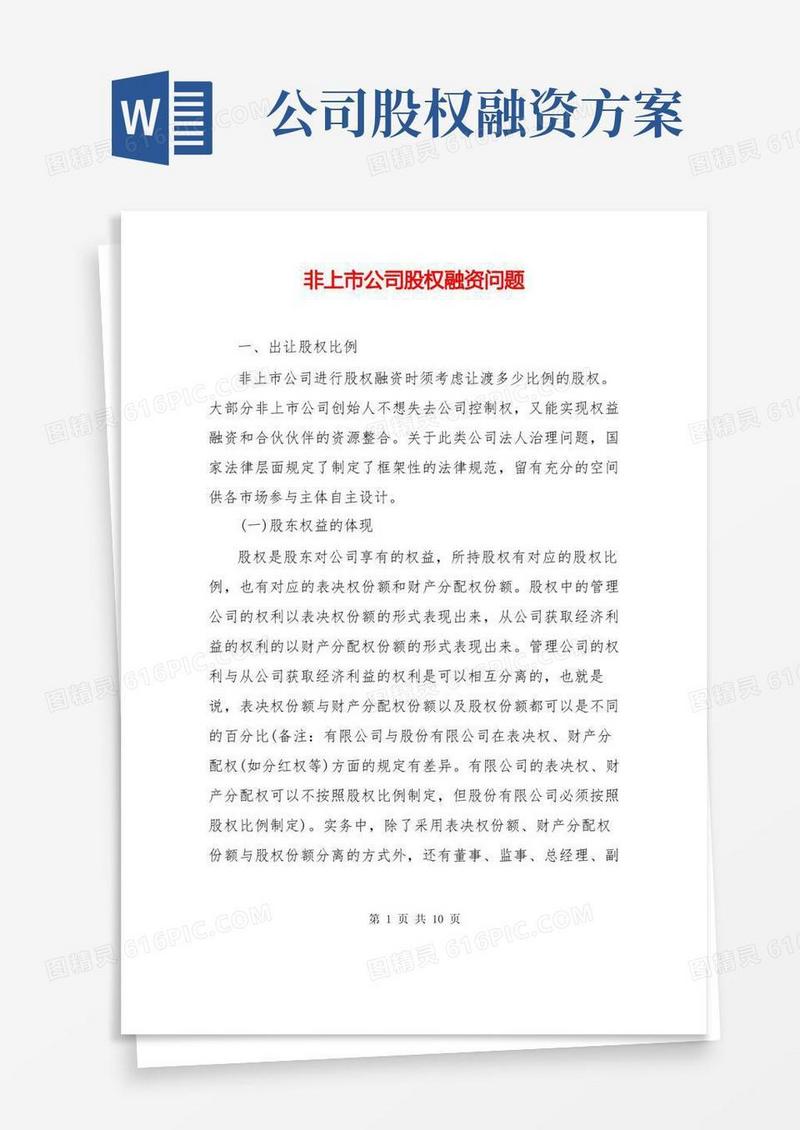 非上市公司股权融资问题