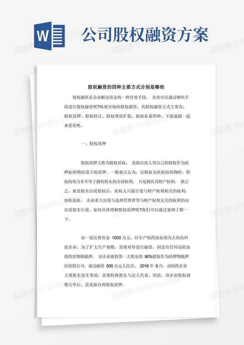 股权融资的四种主要方式分别是哪些
