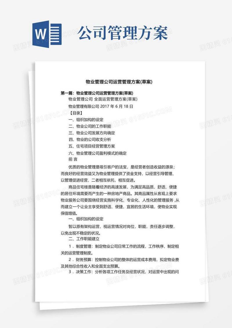 物业管理公司运营管理方案（草案）