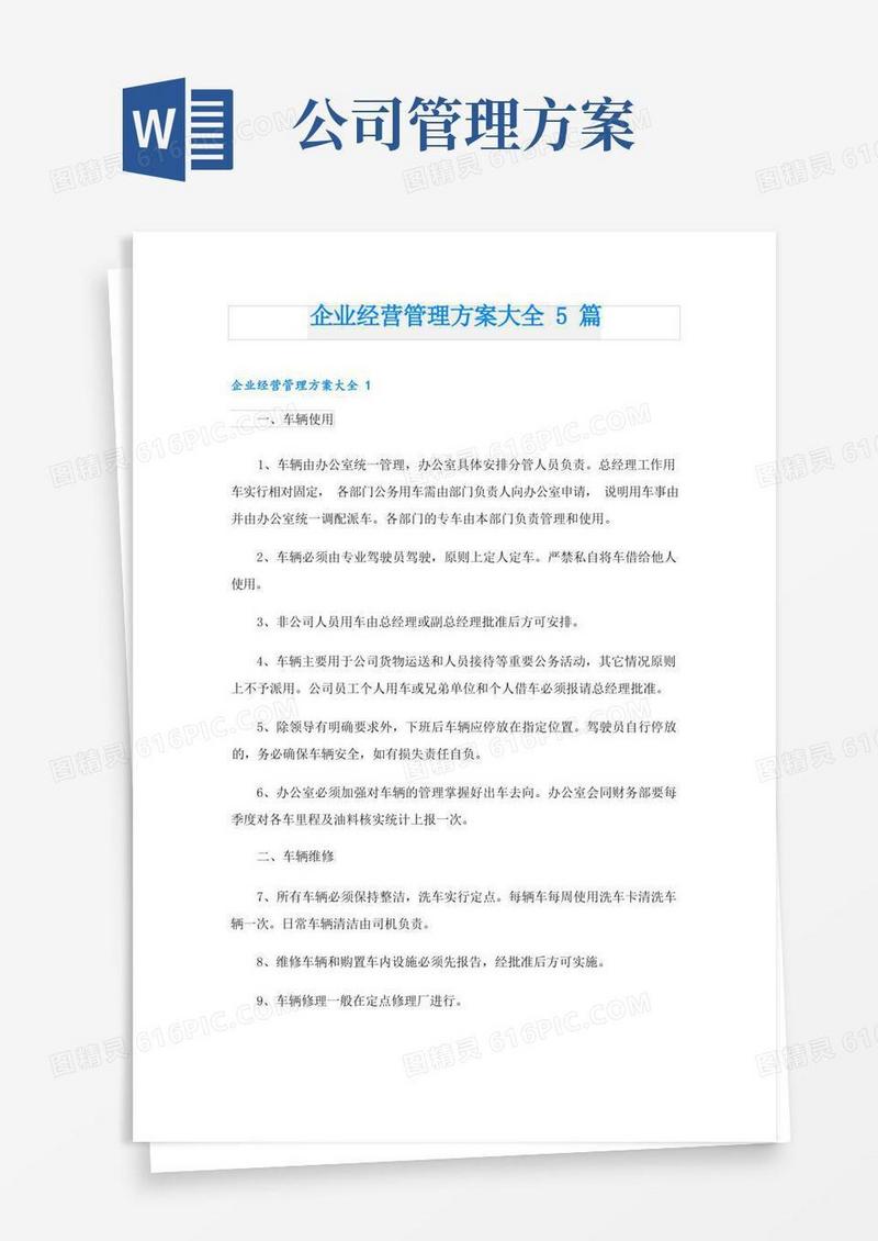 企业经营管理方案大全5篇