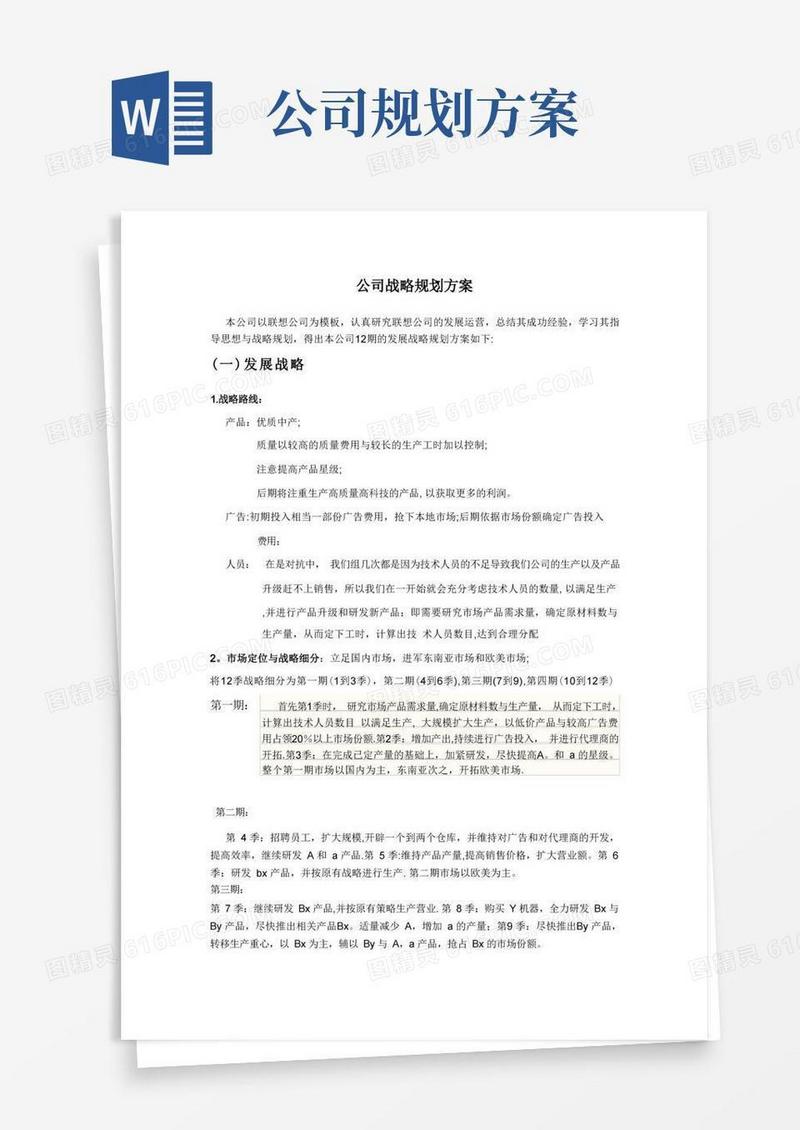 公司战略规划方案