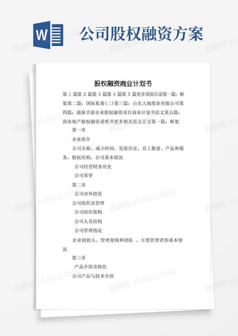 股权融资商业计划书