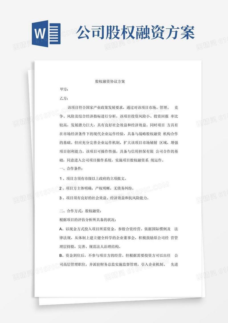 股权融资协议方案