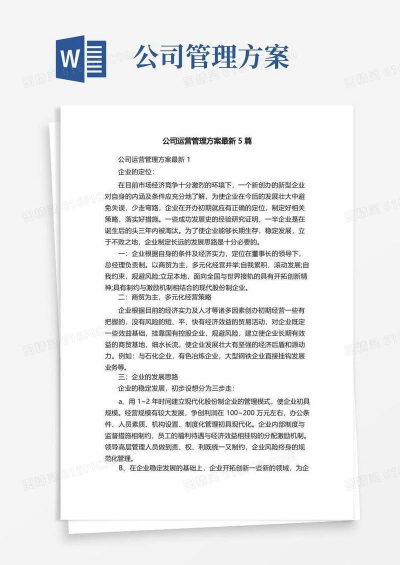 公司运营管理方案最新5篇
