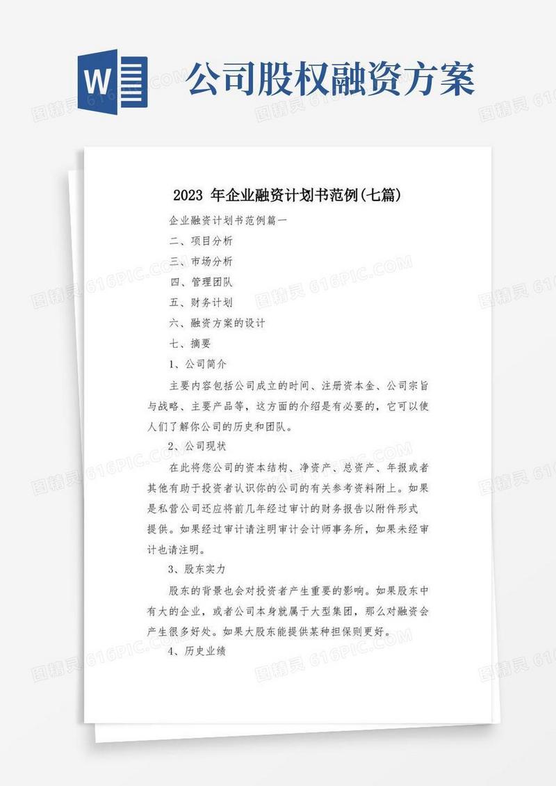 2023年企业融资计划书范例(七篇)