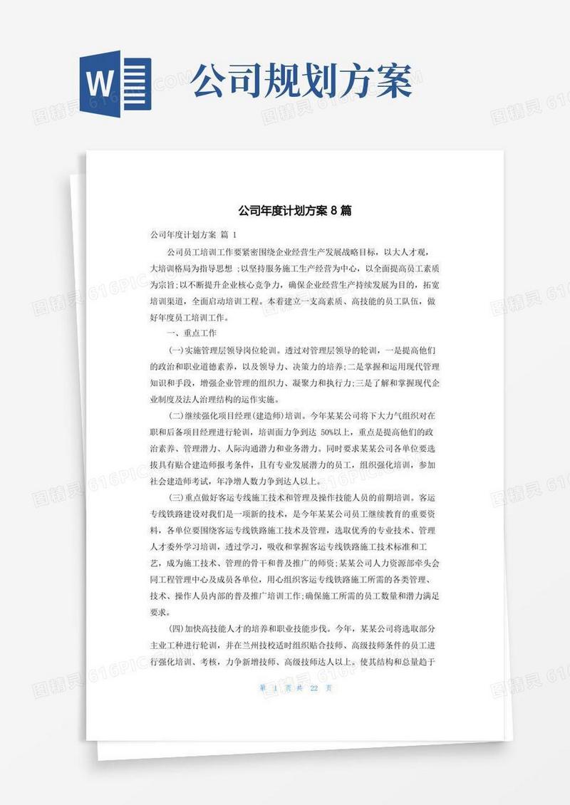 公司年度计划方案8篇