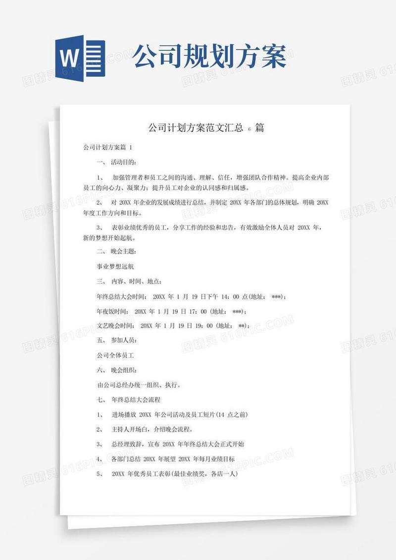 公司计划方案范文汇总6篇