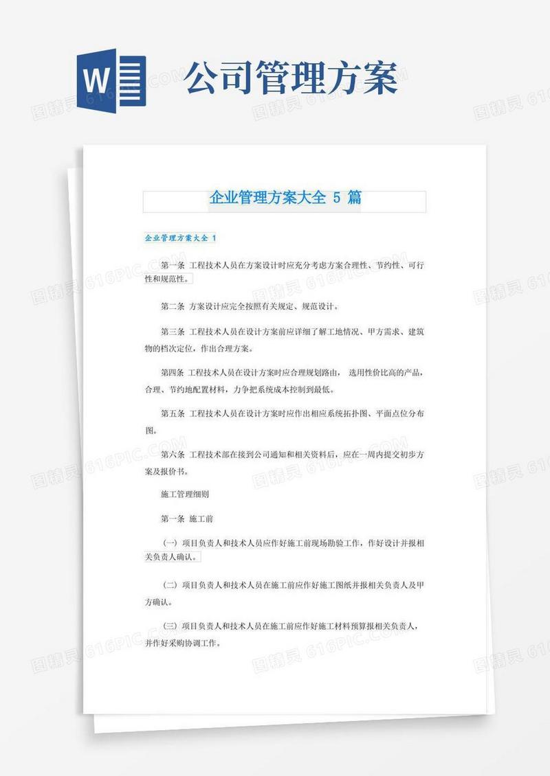企业管理方案大全5篇