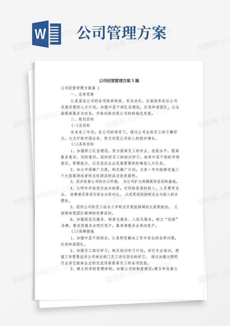 公司经营管理方案5篇