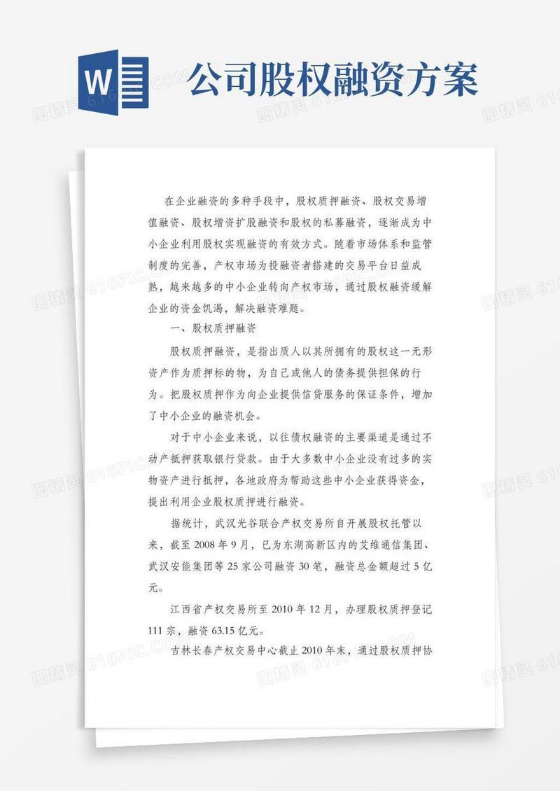 股权融资的四种方式