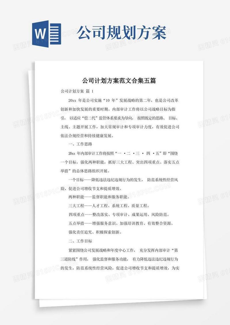 公司计划方案范文合集五篇