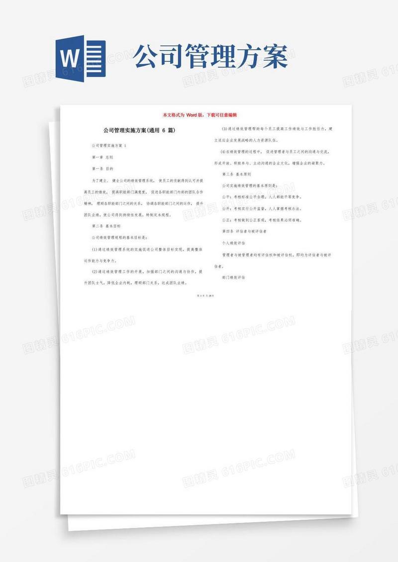 公司管理实施方案（通用6篇）
