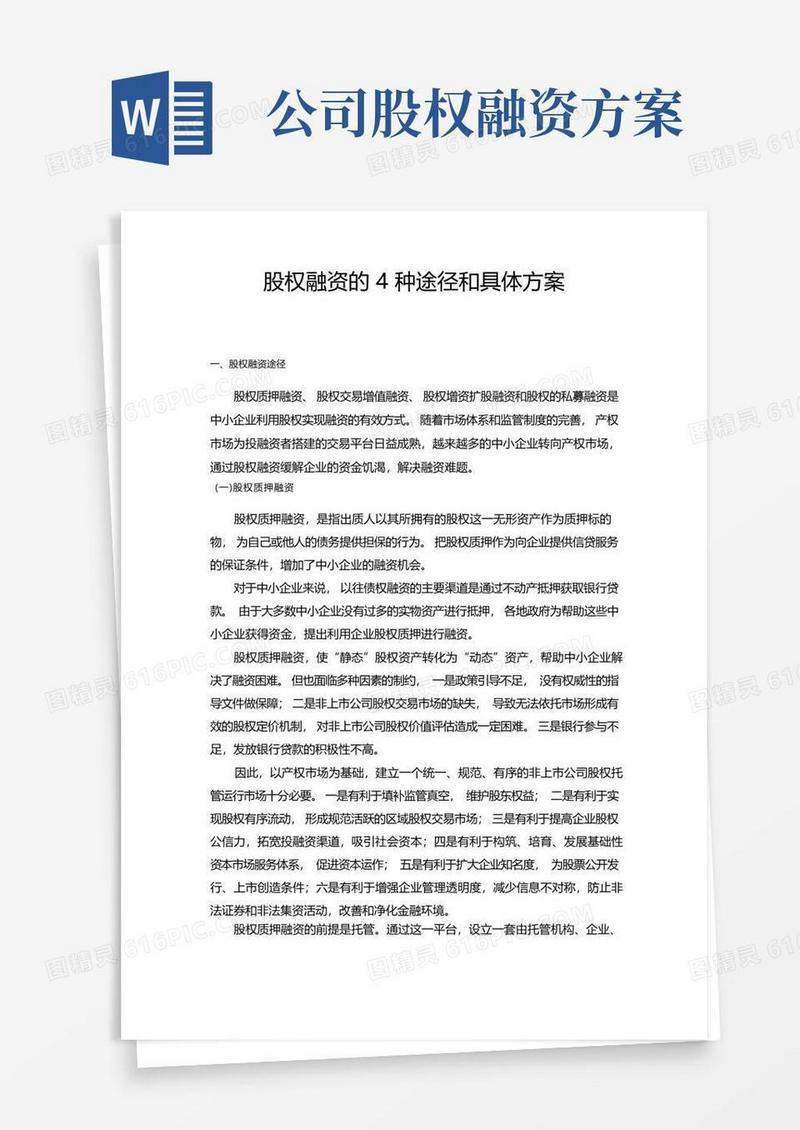 股权融资的4种途径和具体方案