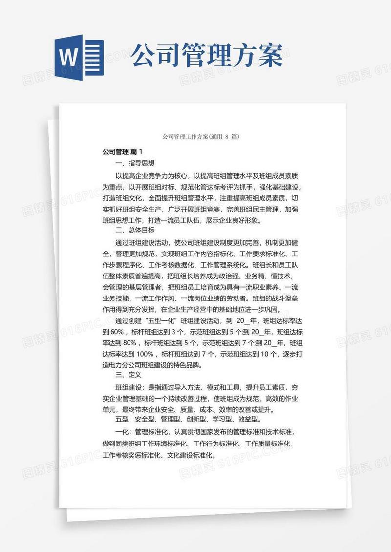 公司管理工作方案（通用8篇）