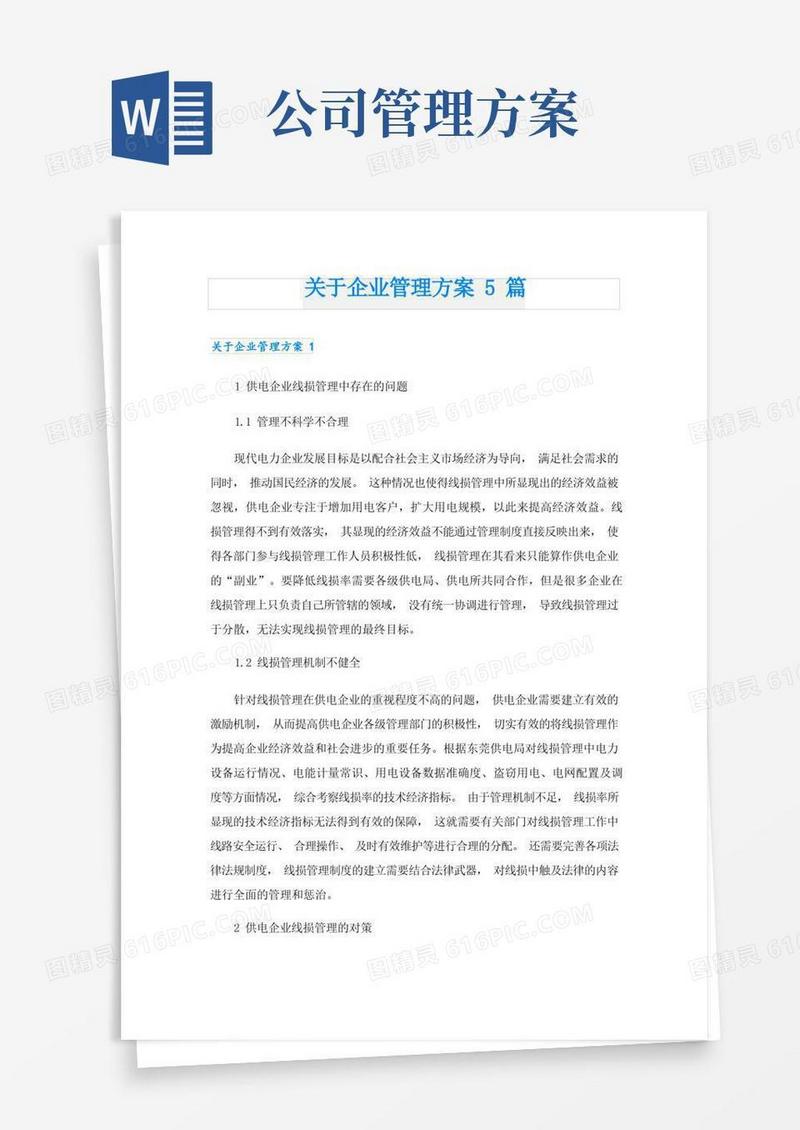 关于企业管理方案5篇